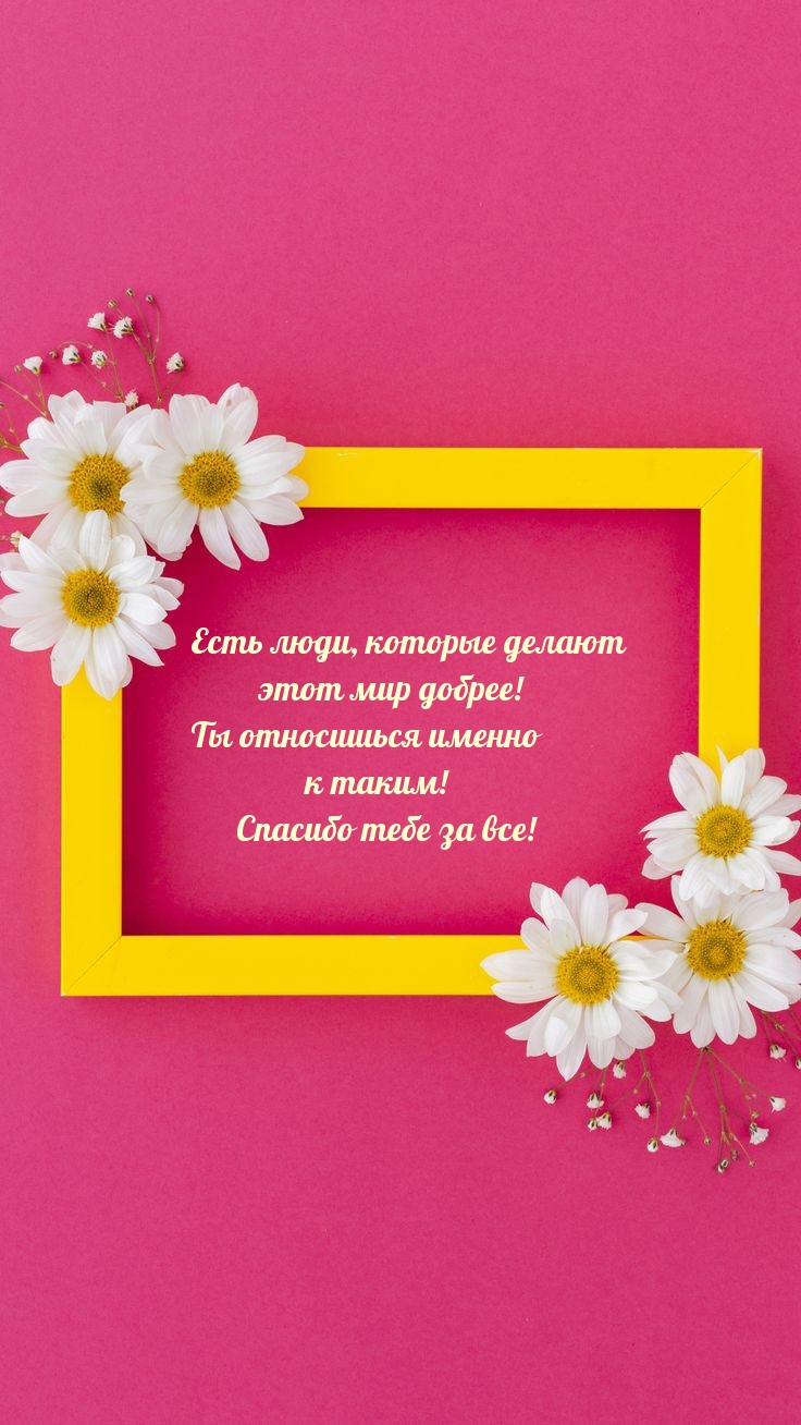 Спасибо тебе за все! Есть люди, которые делают этот мир добрее!