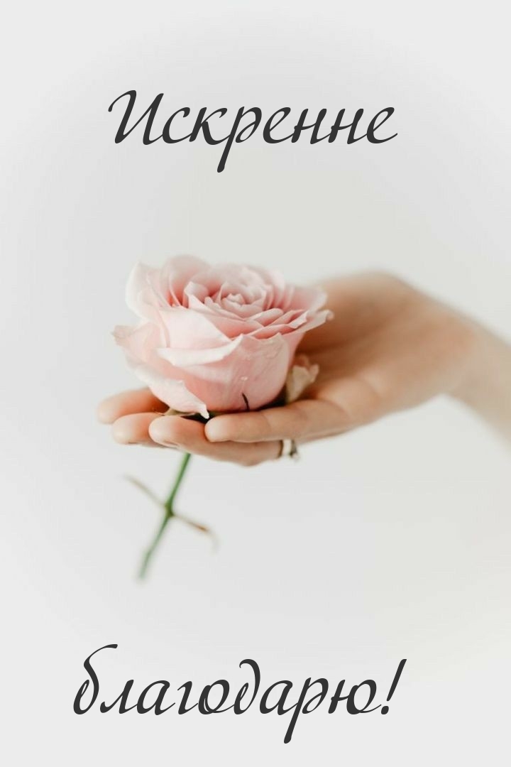 Искренне благодарю!
