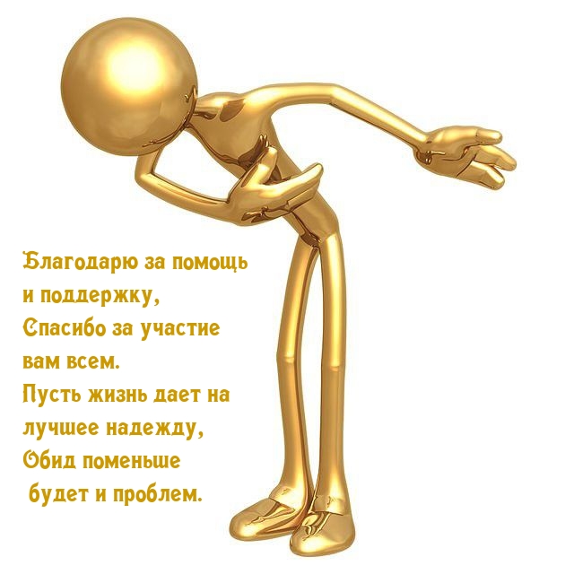 Благодарю за помощь и поддержку
