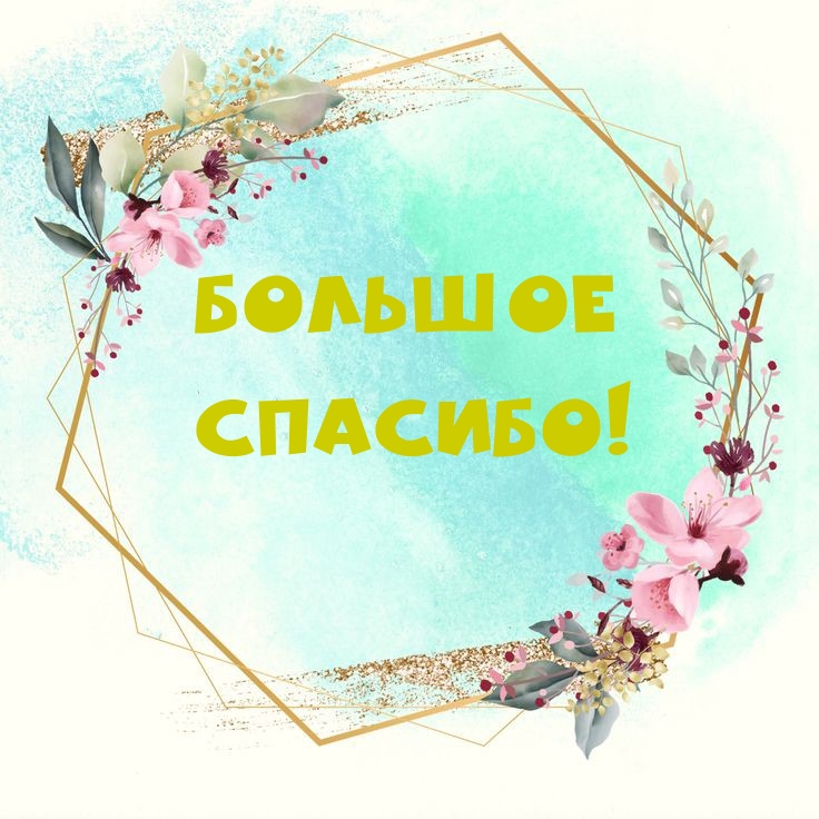 БОЛЬШОЕ СПАСИБО!