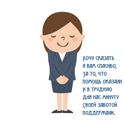 Хочу сказать я вам спасибо