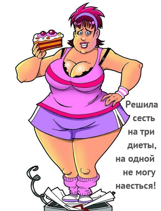 Решила сесть на три диеты, на одной не могу наесться!