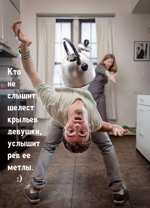 Кто не слышит шелест крыльев девушки, услышит рев ее метлы. :)