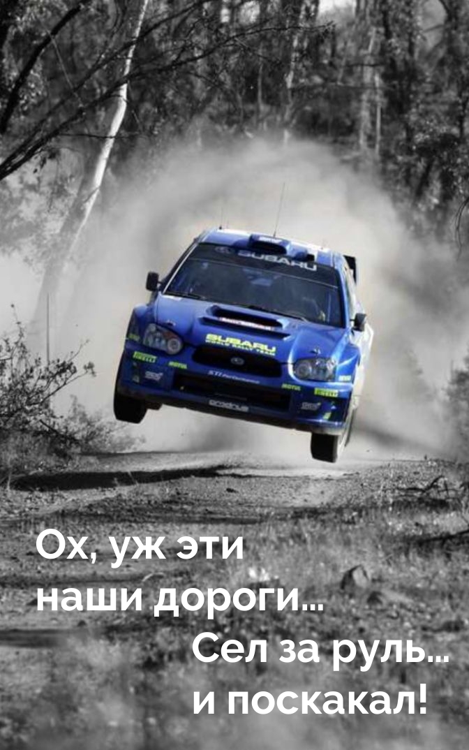 Ох, уж эти наши дороги… Сел за руль… и поскакал!