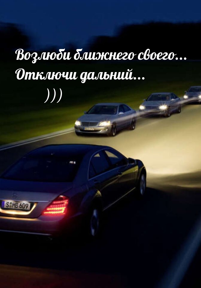 Возлюби ближнего своего… Отключи дальний… )))