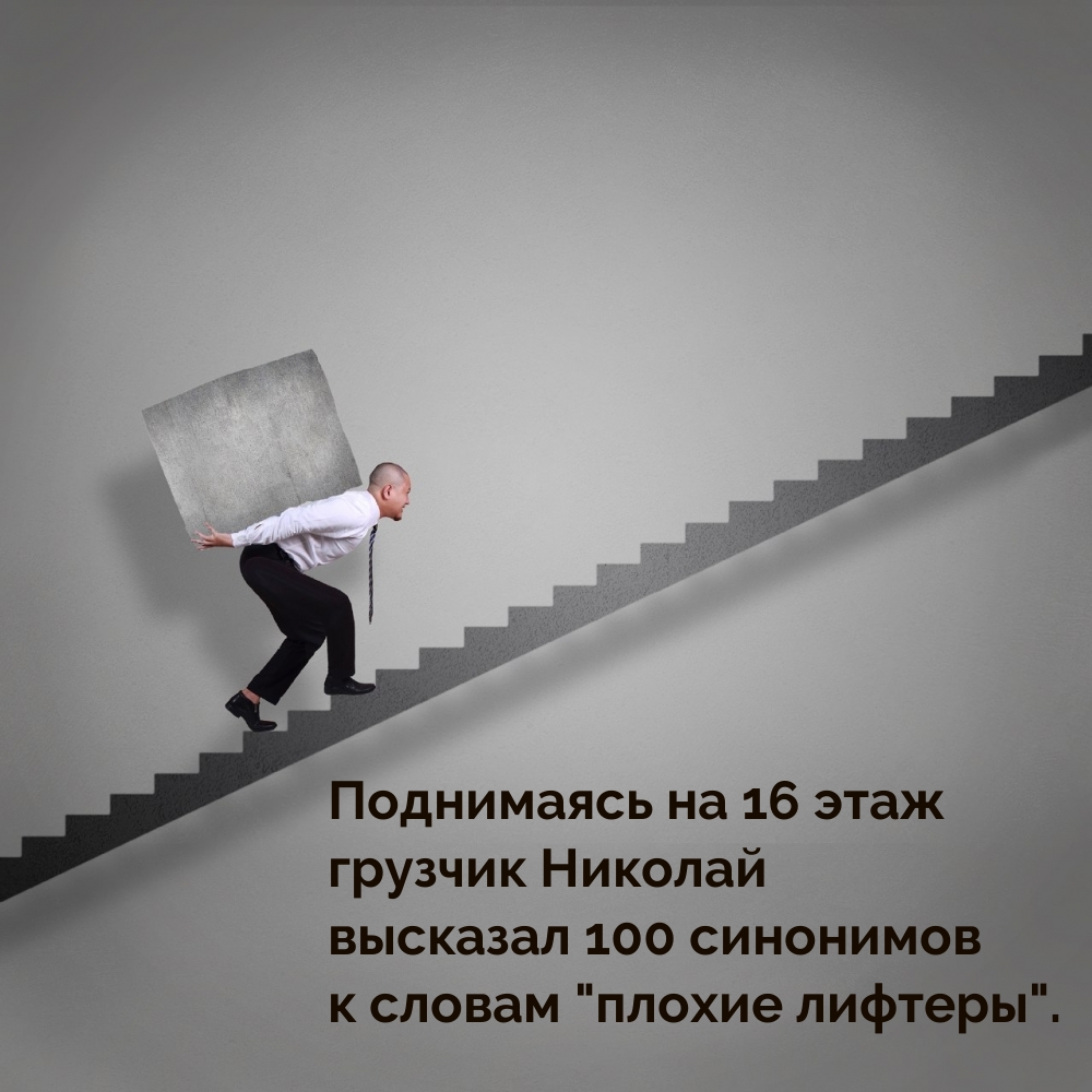 Грузчик Николай высказал 100 синонимов к словам «плохие лифтеры».