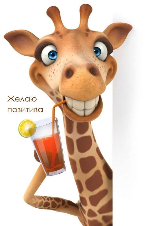Желаю позитива