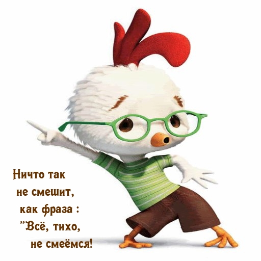 Ничто так не смешит, как фраза: «Всё, тихо, не смеёмся!