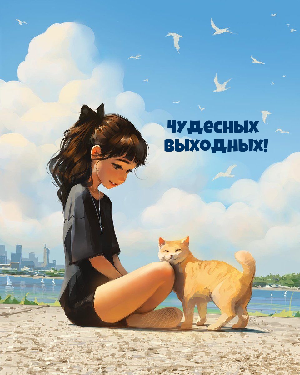 Чудесных выходных!