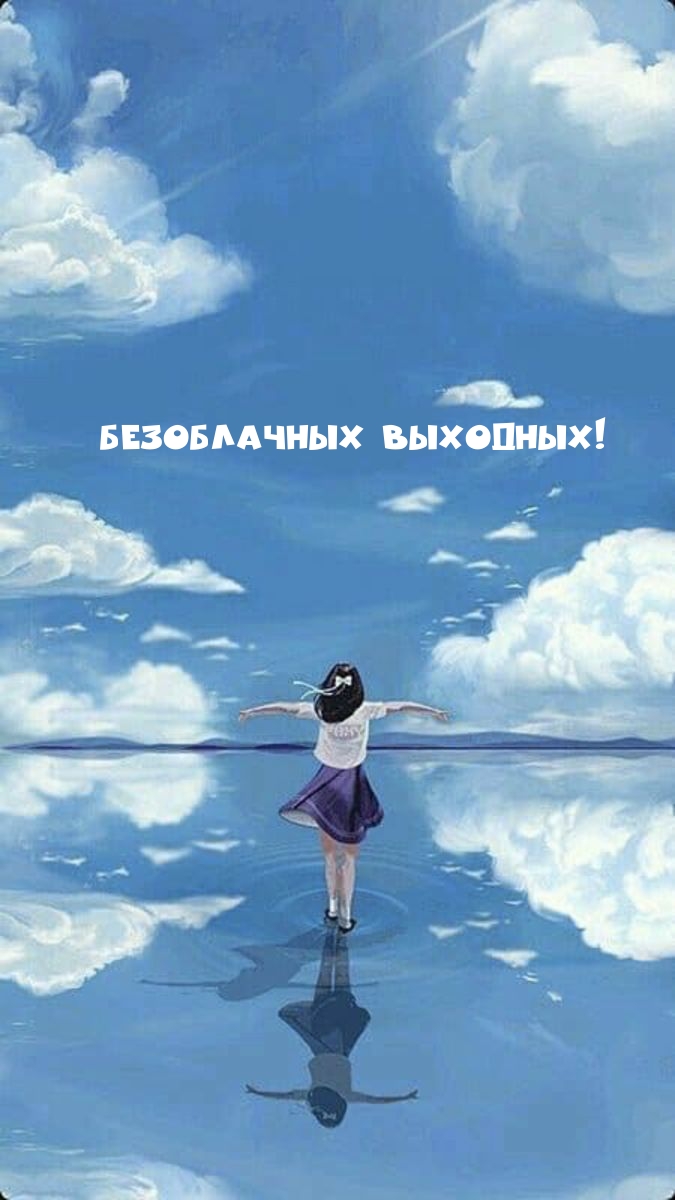 Безоблачных выходных!