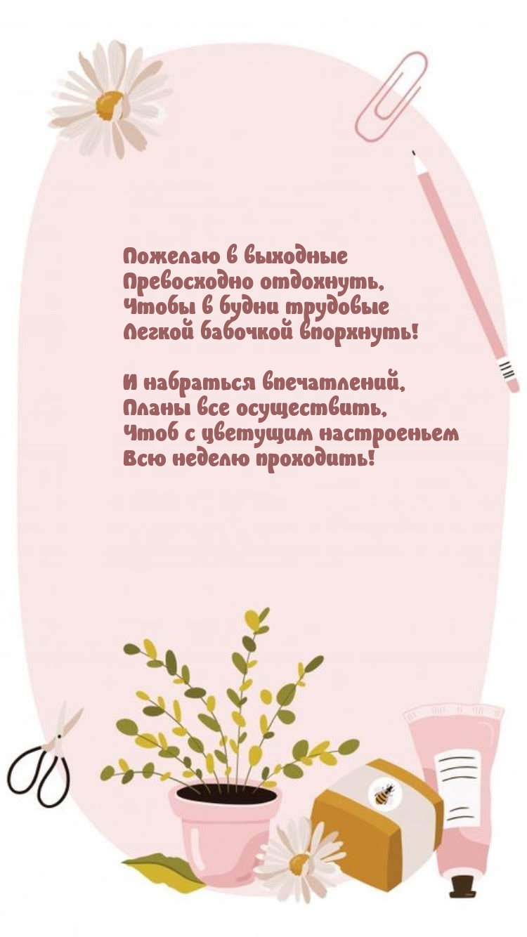 Пожелаю в выходные превосходно отдохнуть