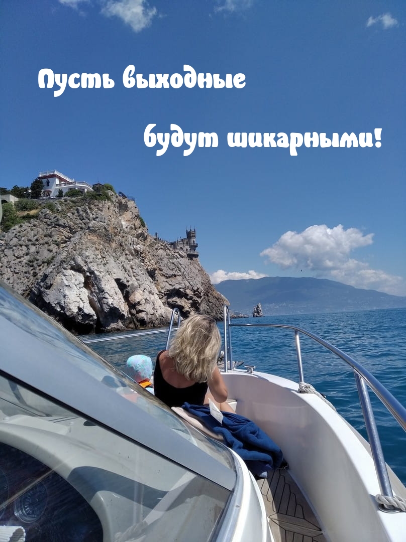 Пусть выходные будут шикарными!