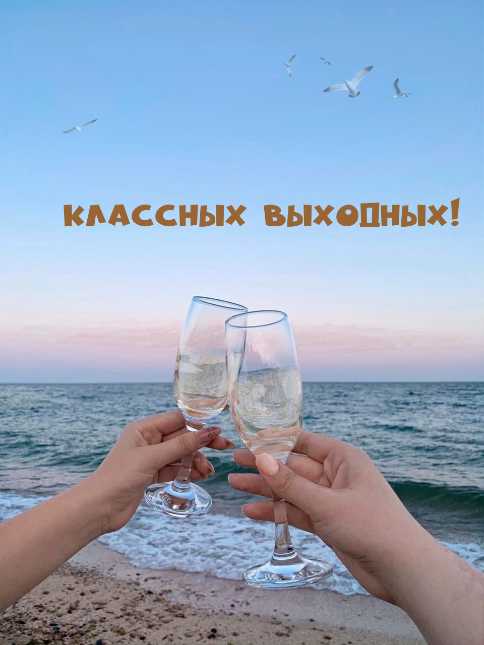 Классных выходных!