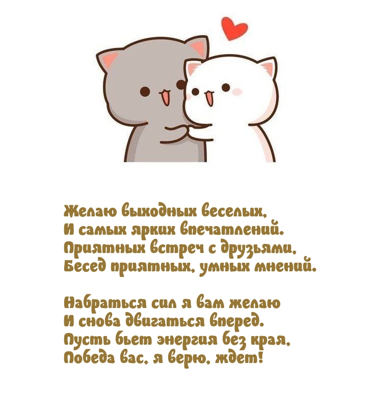 Желаю выходных веселых, и самых ярких впечатлений.