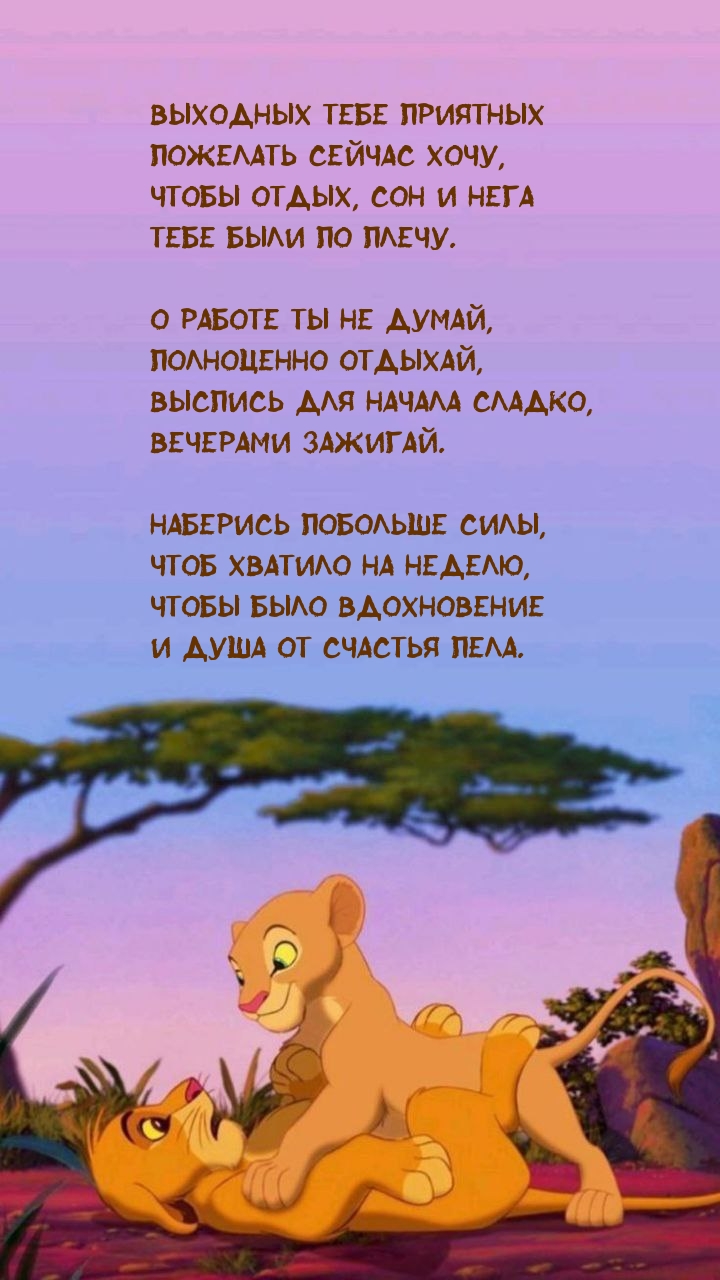 Выходных тебе приятных пожелать сейчас хочу
