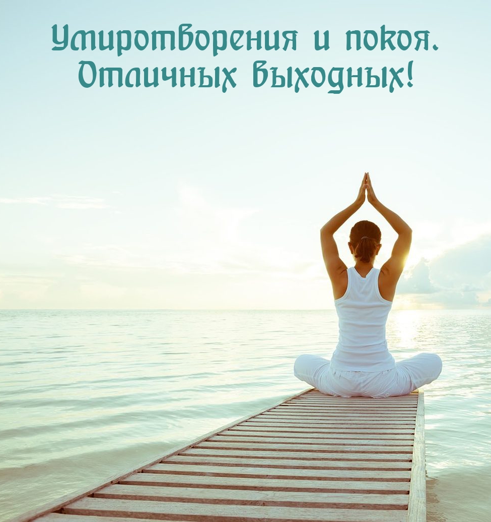 Умиротворения и покоя. Отличных выходных!