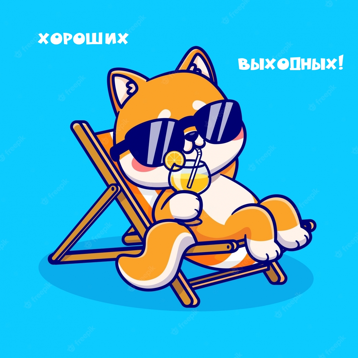 Хороших выходных!
