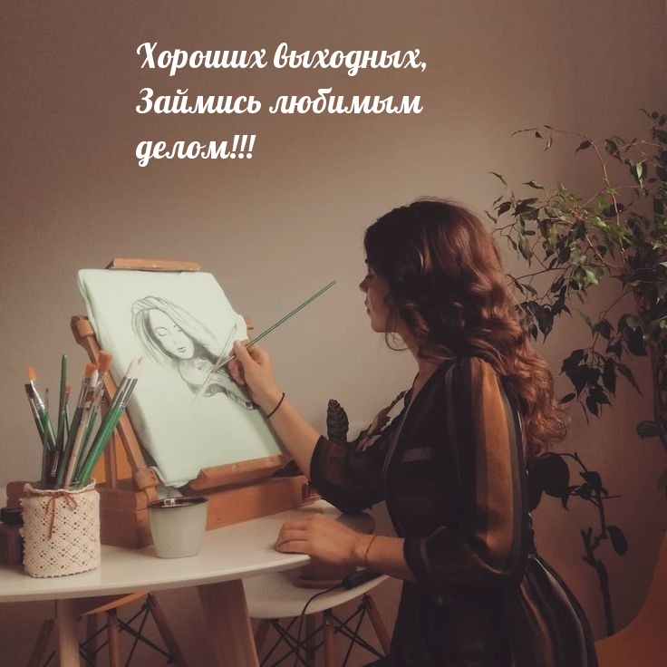 Хороших выходных, Займись любимым делом!