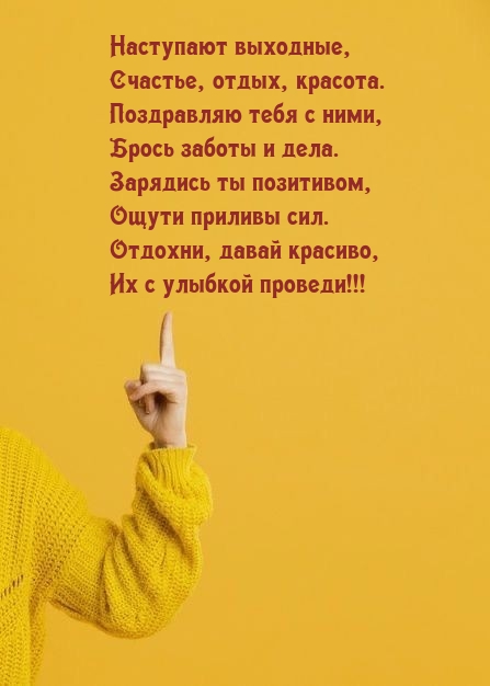 Наступают выходные, Счастье, отдых, красота.