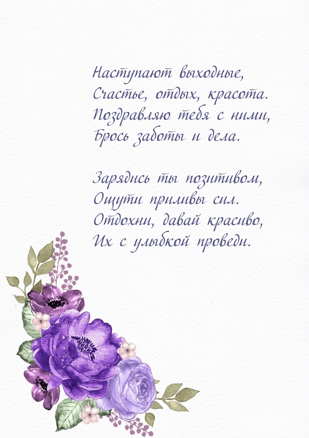 Наступают выходные, счастье, отдых, красота.