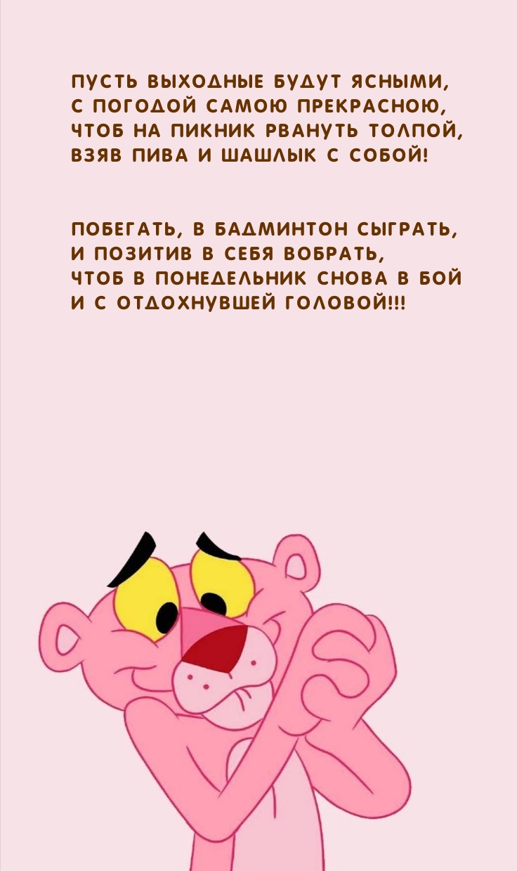 Пусть выходные будут ясными, с погодой самою прекрасною