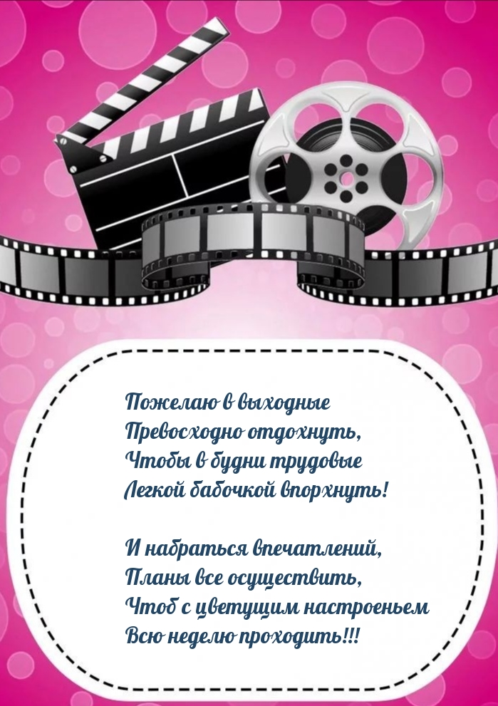 Пожелаю в выходные превосходно отдохнуть