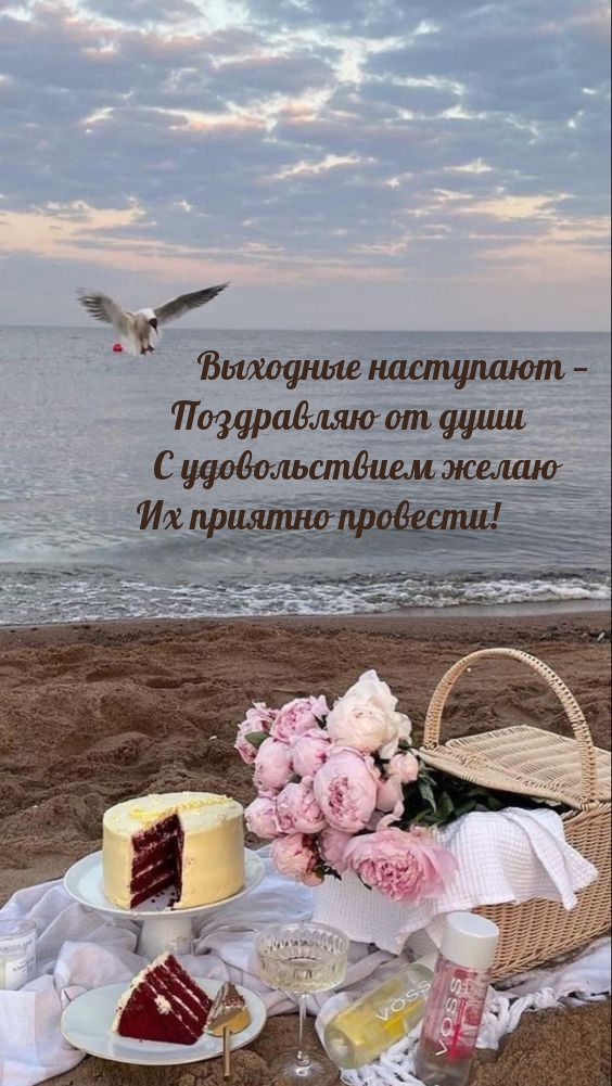 Выходные наступают — Поздравляю от души