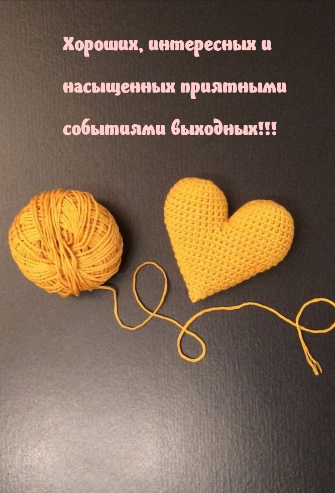 Интересных и насыщенных приятными событиями выходных!