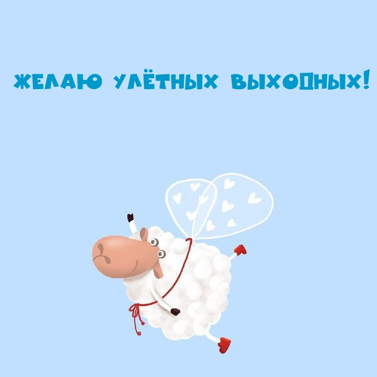 Желаю улётных выходных!