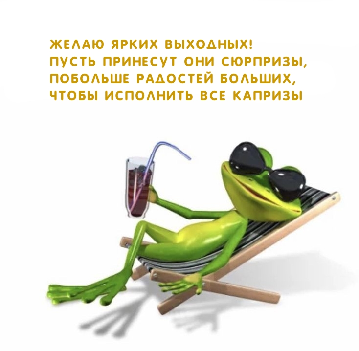 Желаю ярких выходных! Пусть принесут они сюрпризы