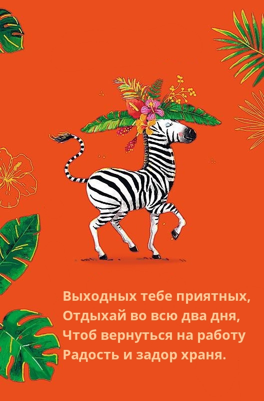 Выходных тебе приятных, отдыхай во всю два дня