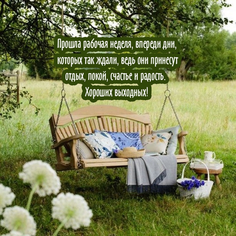 Прошла рабочая неделя, впереди дни, которых так ждали