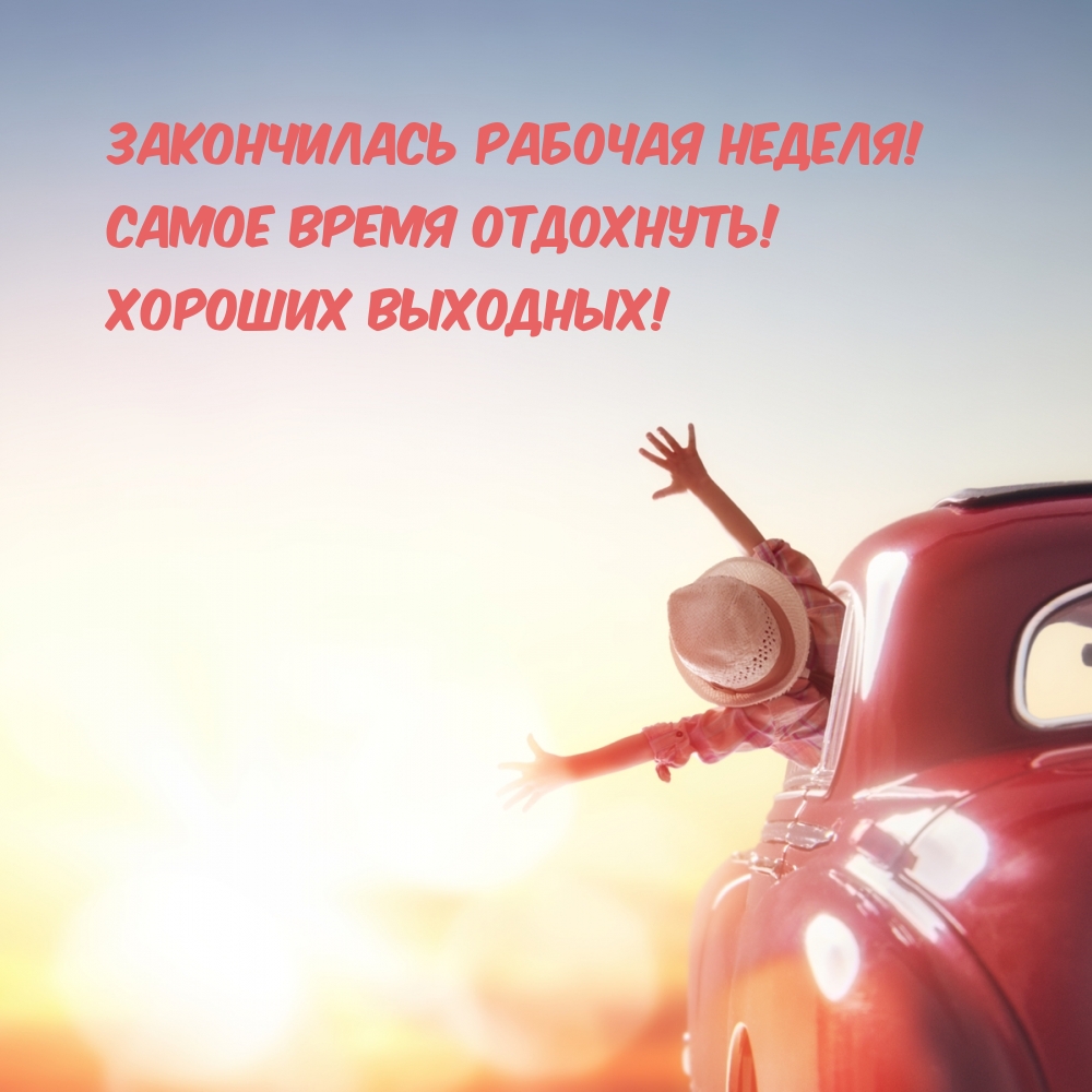 Закончилась рабочая неделя! Самое время отдохнуть!