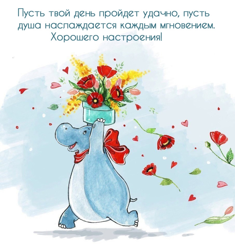 Картинка - Хорошего настроения! Пусть твой день пройдет удачно.