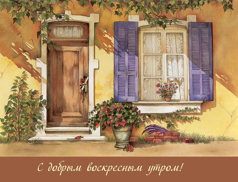 Картинка - С добрым воскресным утром!.