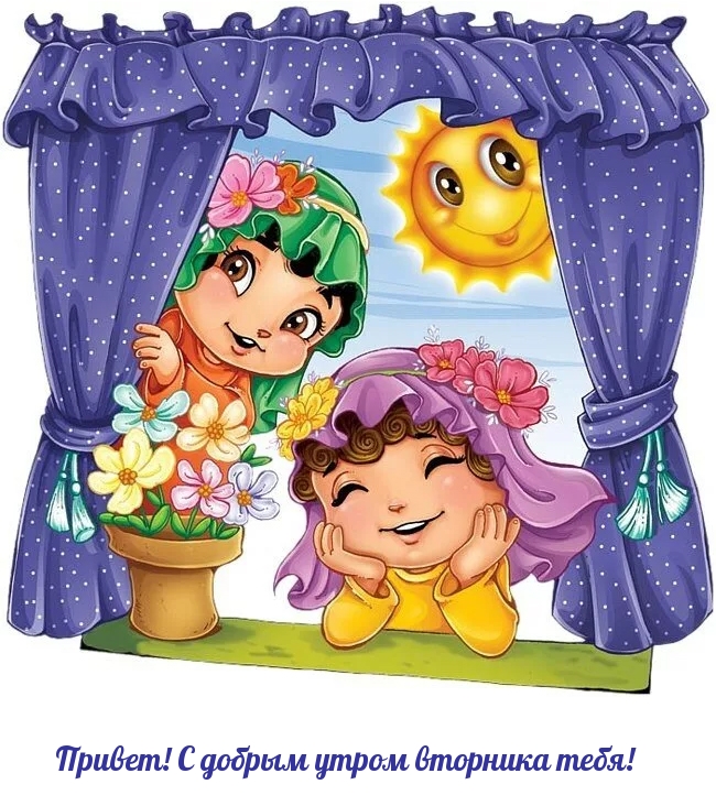 Привет! С добрым утром вторника тебя!