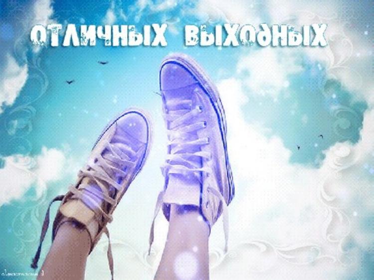 Отличных выходных!