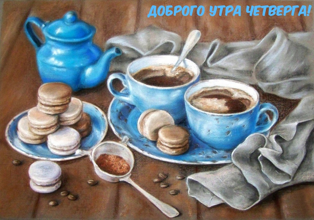 Доброго утра четверга!