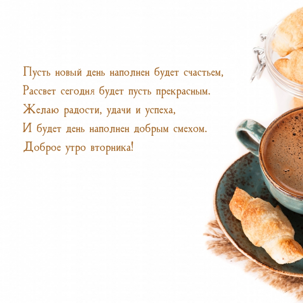 Доброе утро вторника! Пусть новый день наполнен будет счастьем