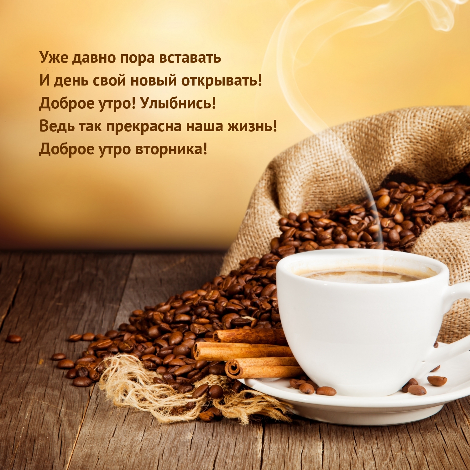 Доброе утро вторника! Уже давно пора вставать