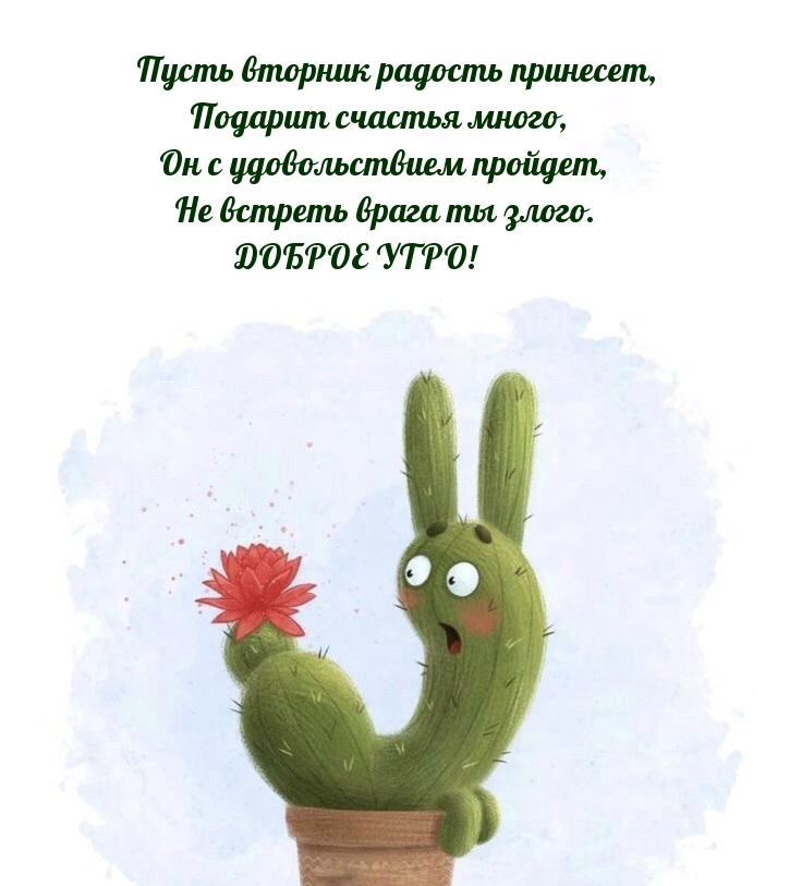 Пусть вторник радость принесет, подарит счастья много