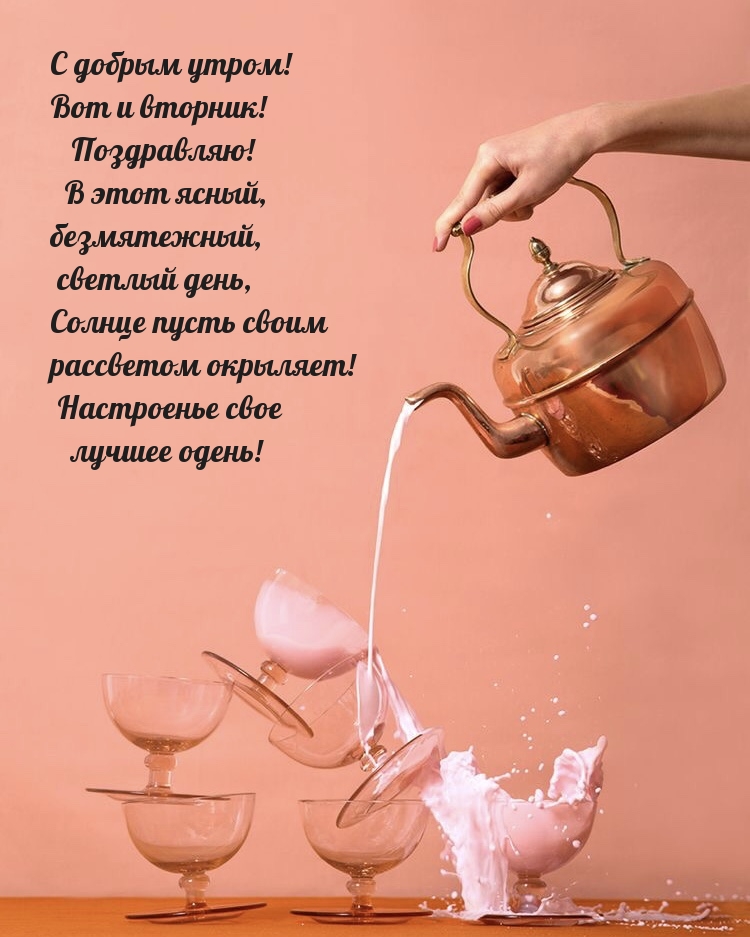 С добрым утром! Вот и вторник! Поздравляю!