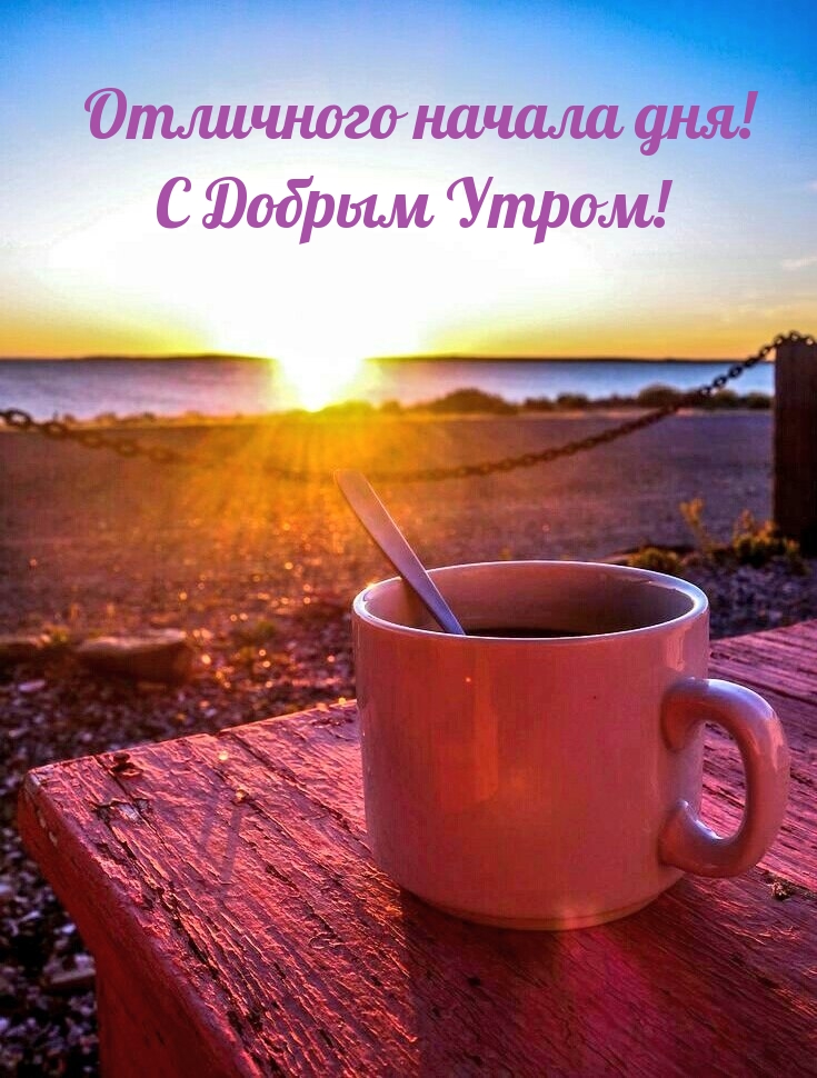 Отличного начала дня! С Добрым Утром!