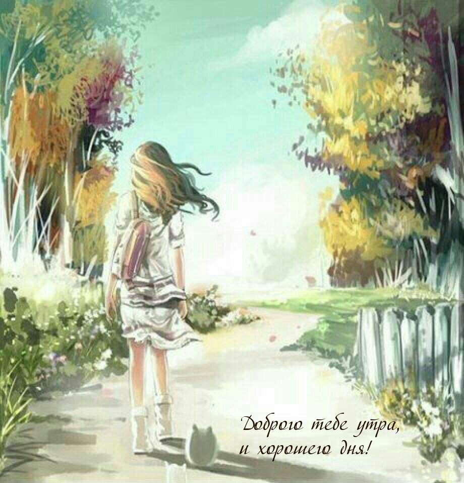 Доброго тебе утра, и хорошего дня!