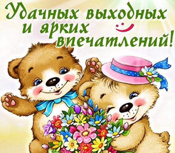 Удачных выходных и ярких впечатлений!