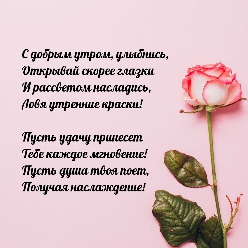 С добрым утром, улыбнись, открывай скорее глазки