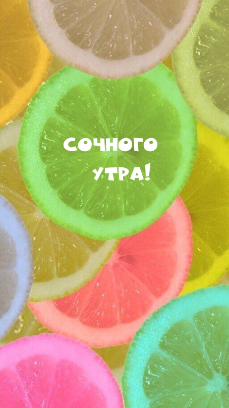 Сочного утра!