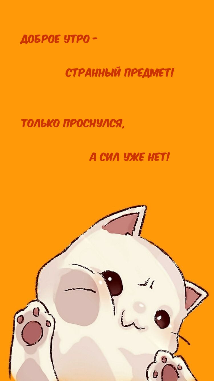 Доброе утро — странный предмет! Только проснулся, а сил уже нет!
