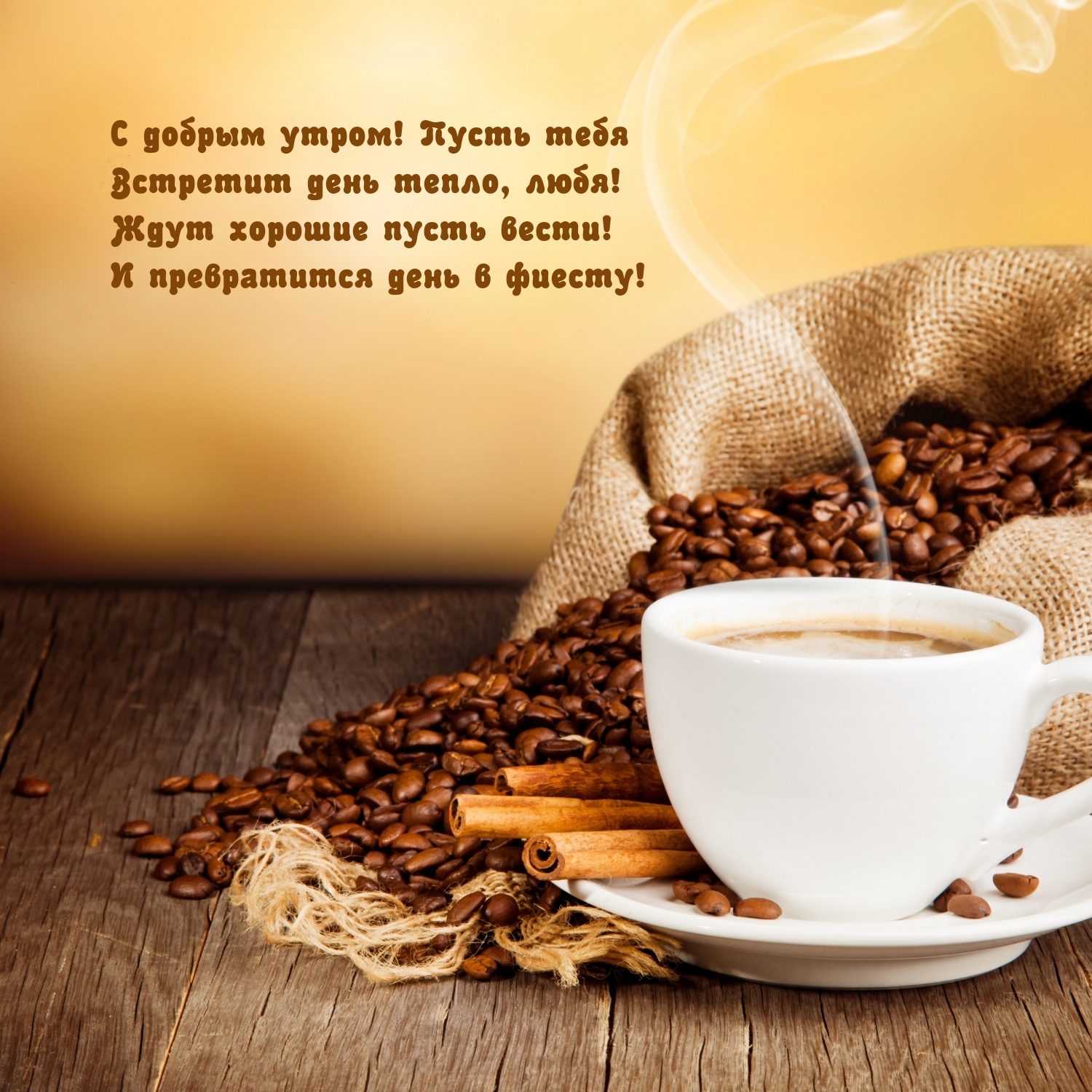 С добрым утром! Пусть тебя встретит день тепло, любя!