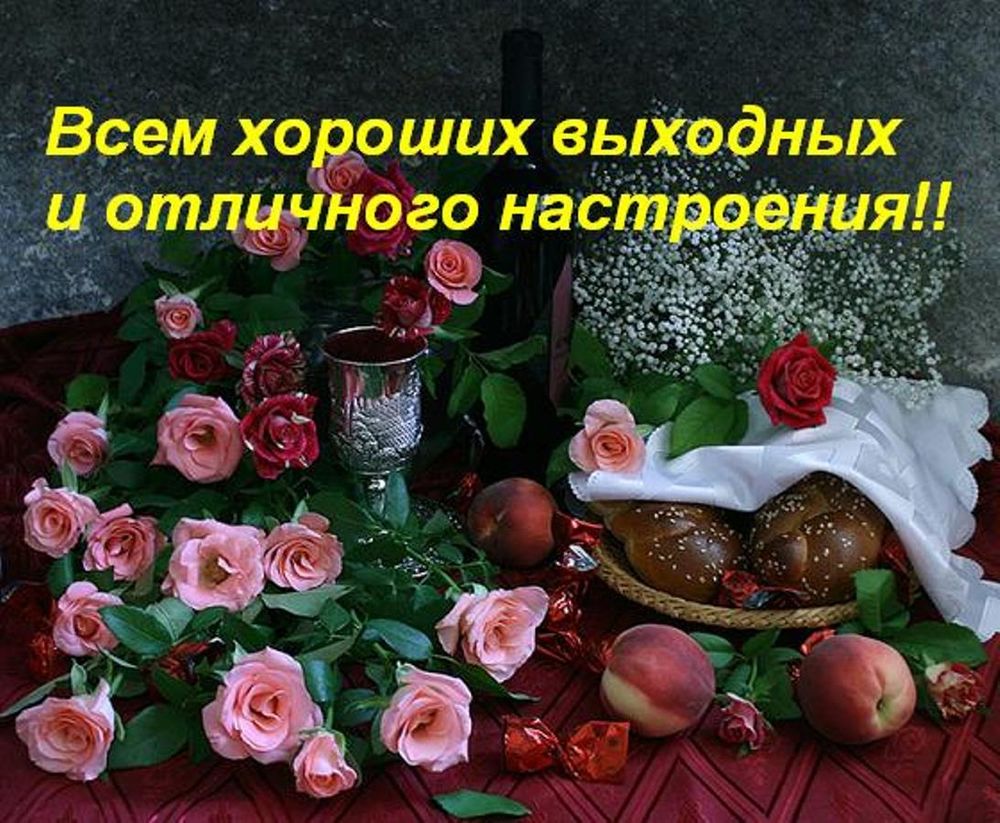 Всем хороших выходных и отличного настроения!